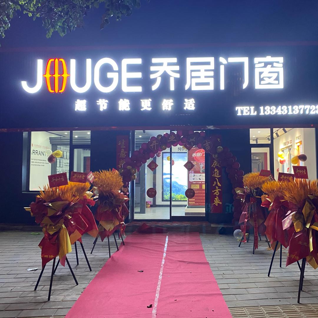 乔居门窗（宣化）