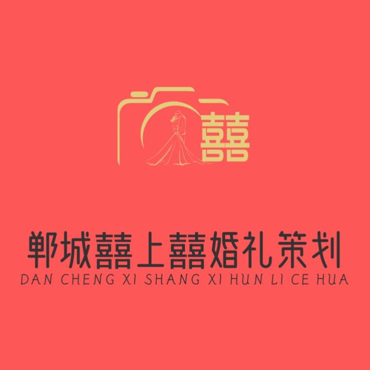 囍上囍婚礼策划