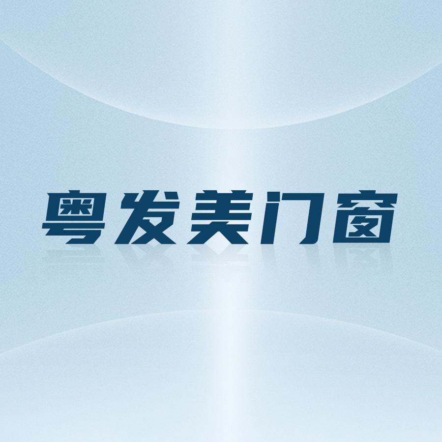 粤发美门窗官方号