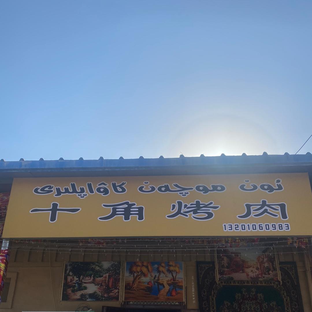 十角烤肉
