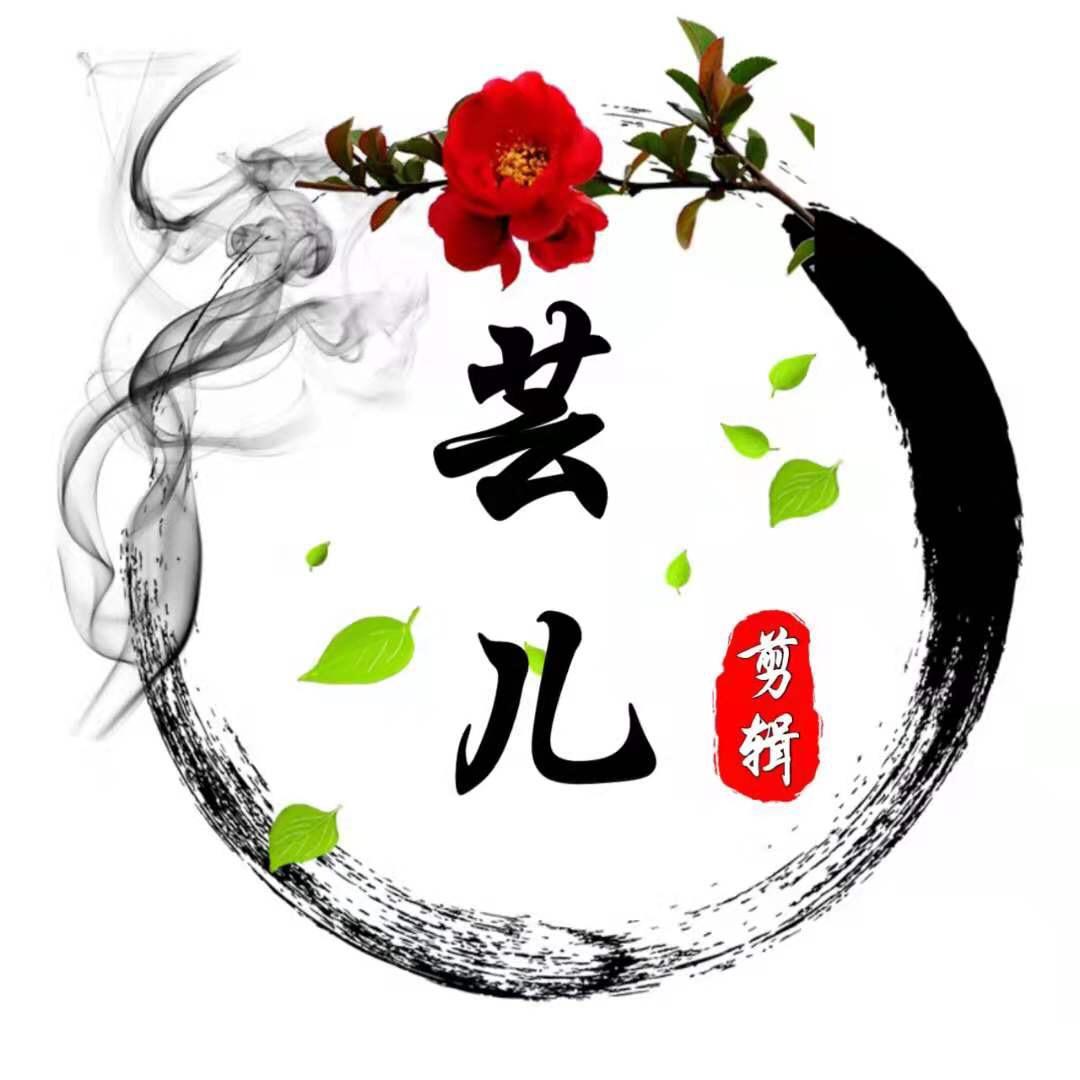 芸儿剪辑