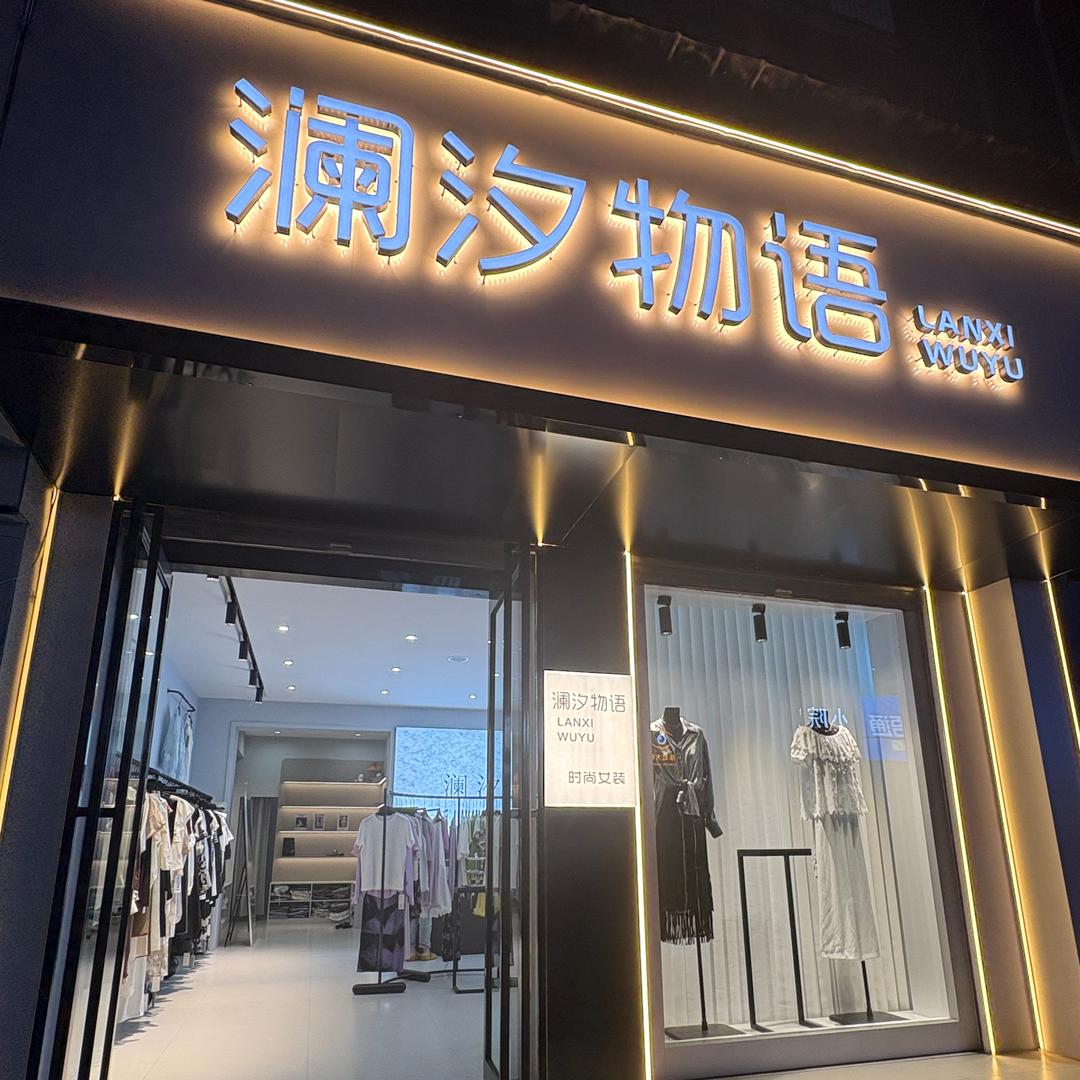 澜汐物语-AXCZ(崇文镇店)专用号