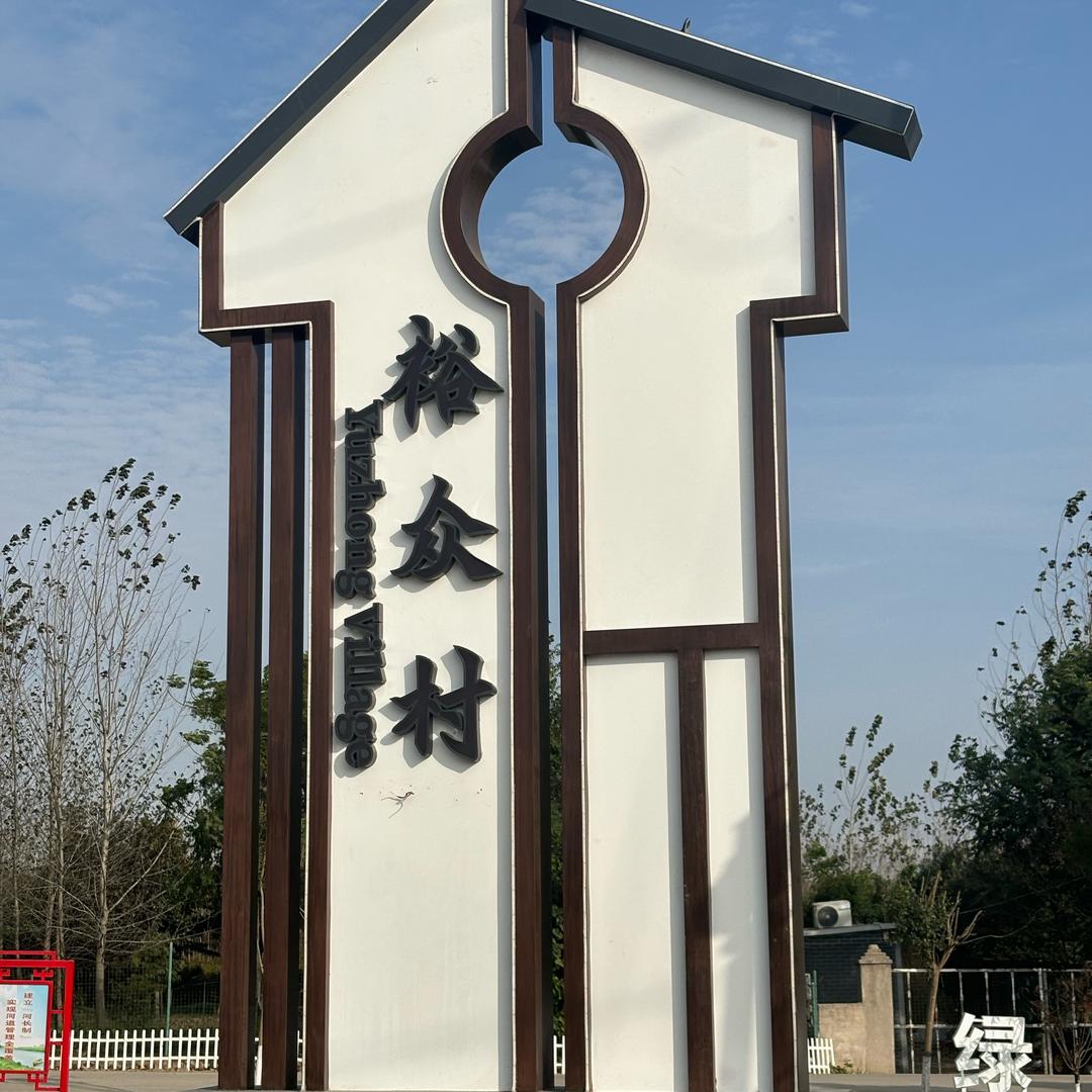滨海港经济区裕众村