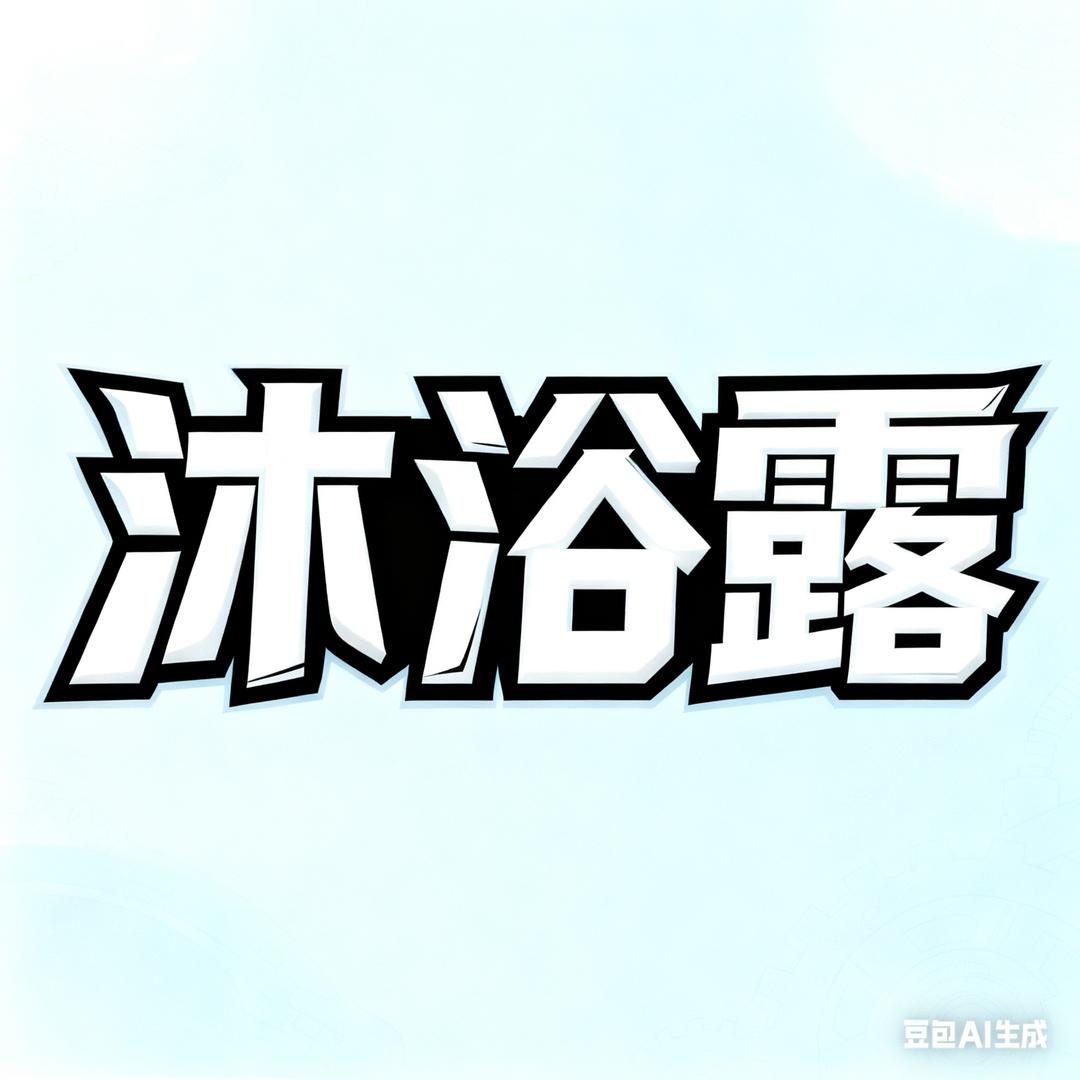 沐浴露电竞（招pc高玩）