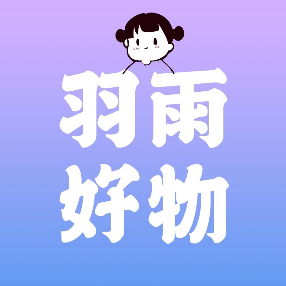 羽雨好物
