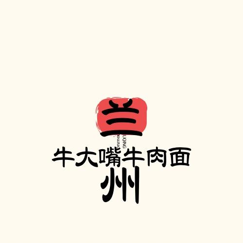 牛大嘴牛肉面酒泉汉唐美食街店