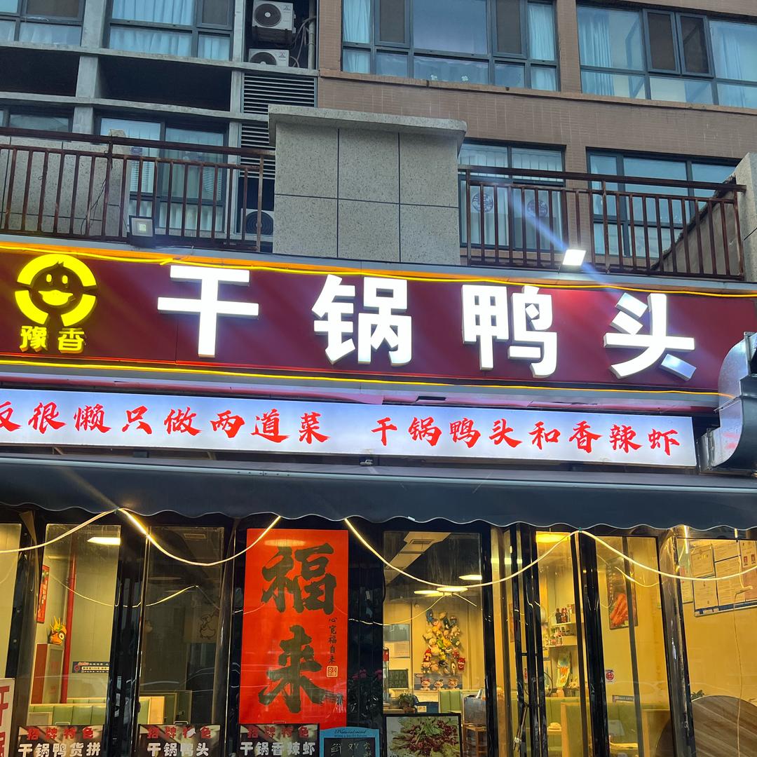 焦作贝哥炒鸭头（豫香干锅鸭头）