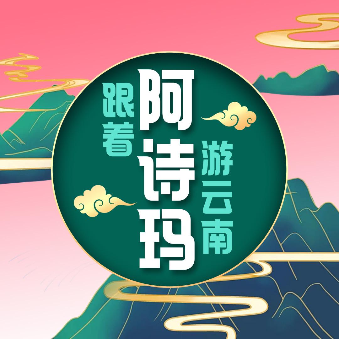 知遒轩云南旅游咨询（云南本地商家）