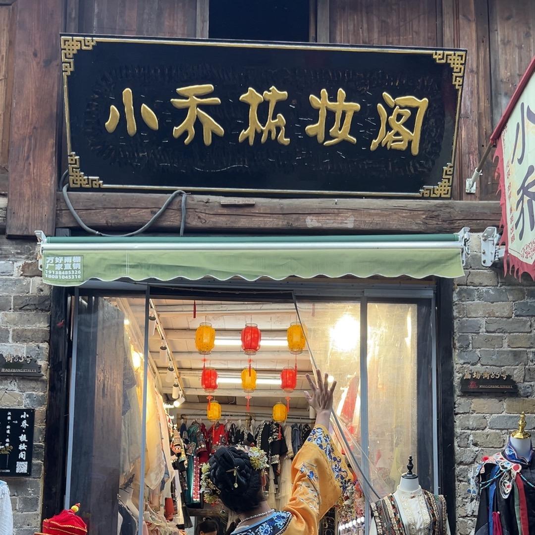 羊楼洞化妆师小乔
