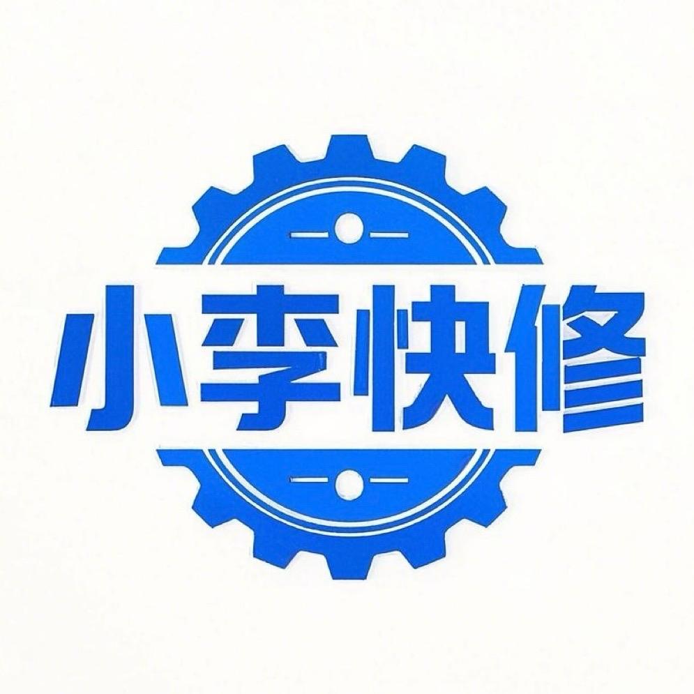 小李快修（全国寄修）