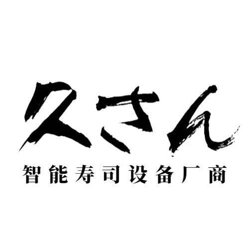小野久田-国产寿司机