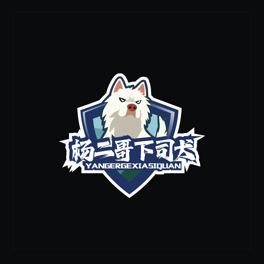 杨二哥下司犬