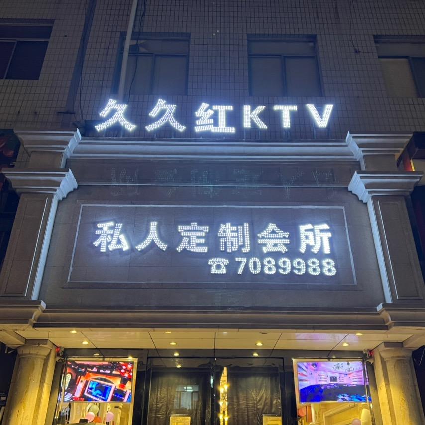 隆化县九久红练歌房