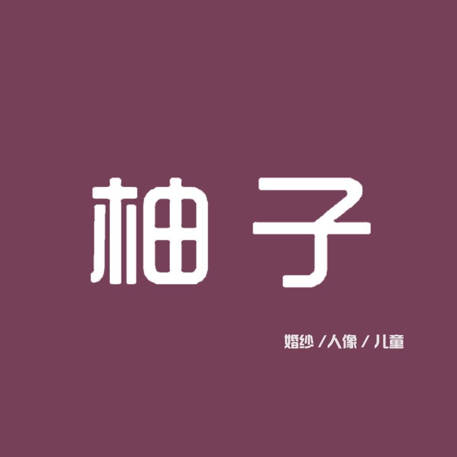 柚子摄影