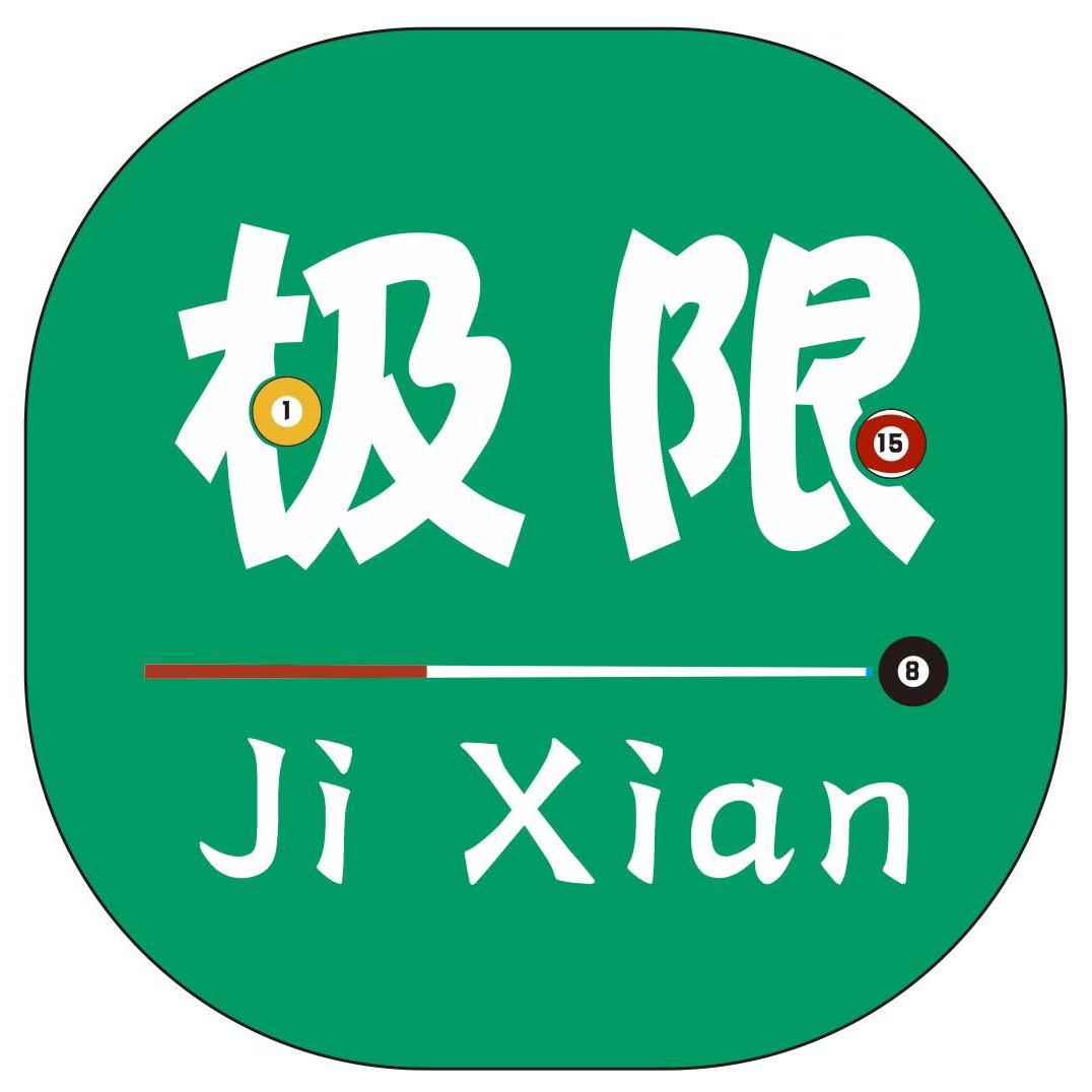极限台球器材销售维修