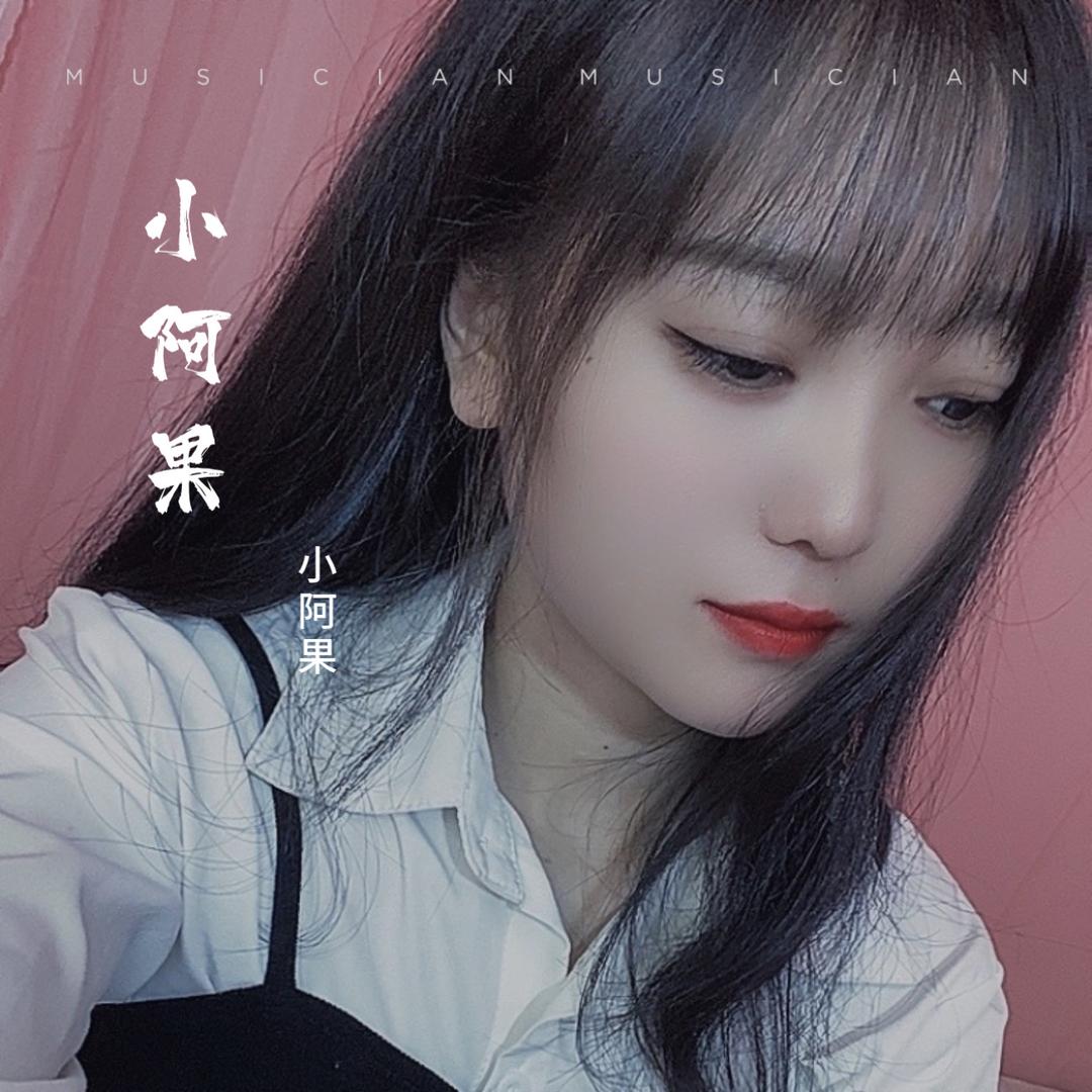 小阿果⁹⁷⁶⁶🍒