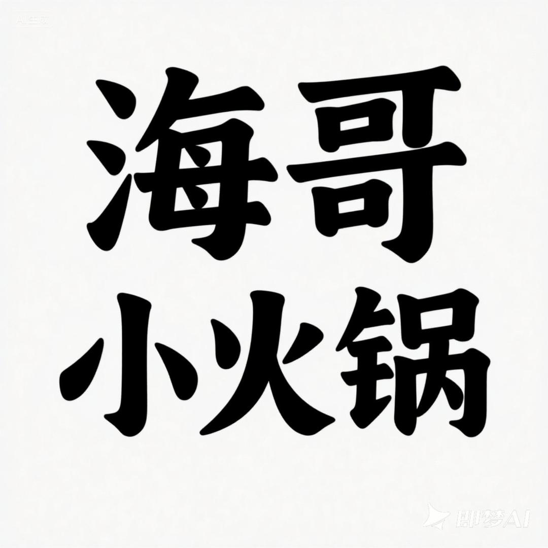 海哥小火锅
