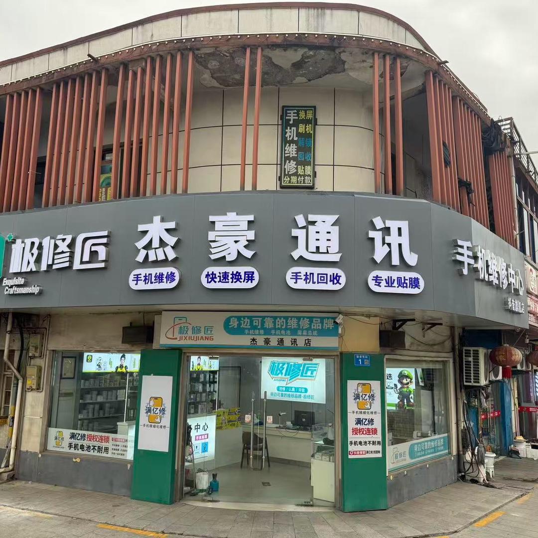 仪征杰豪通讯手机维修🥳🥳