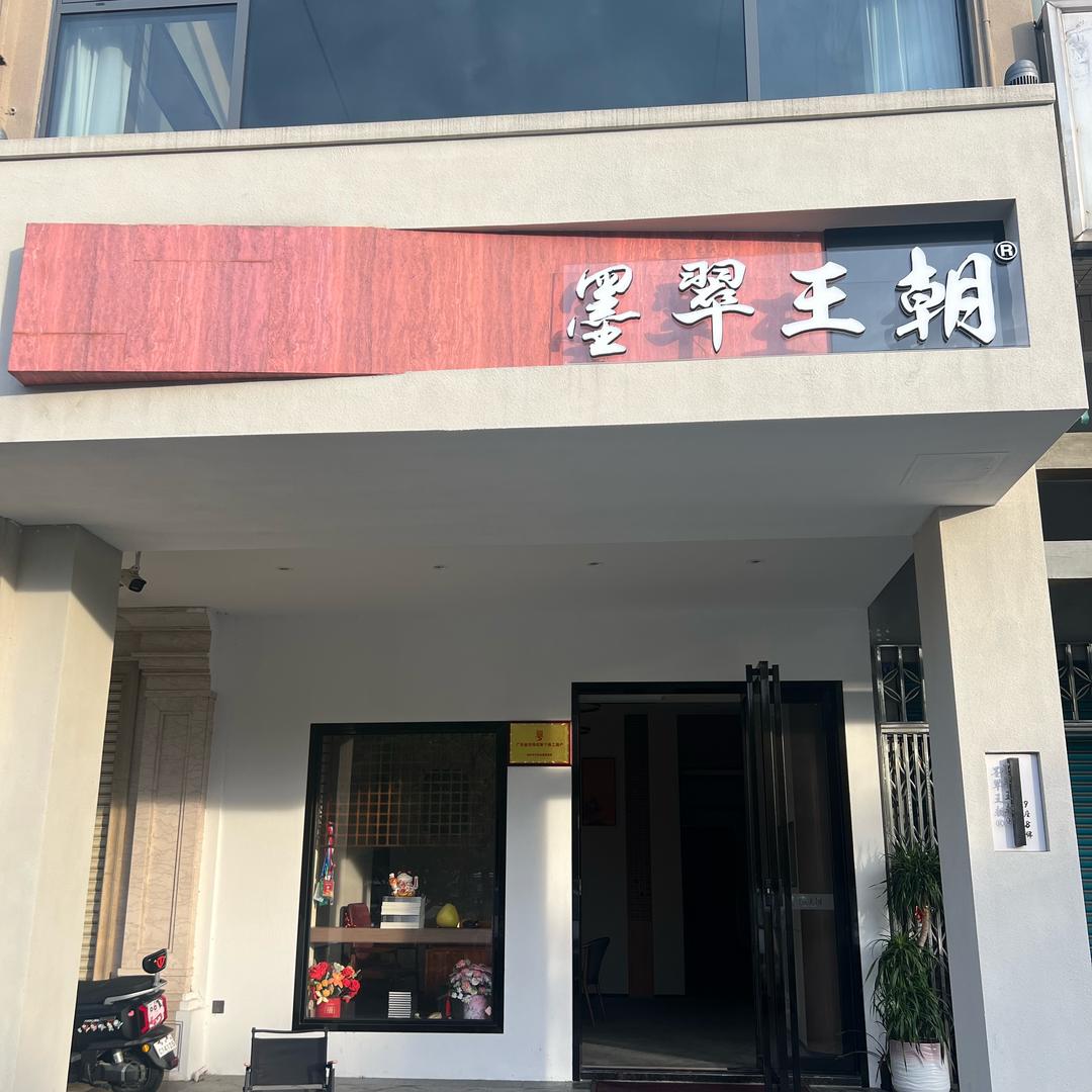 墨翠王朝®品牌