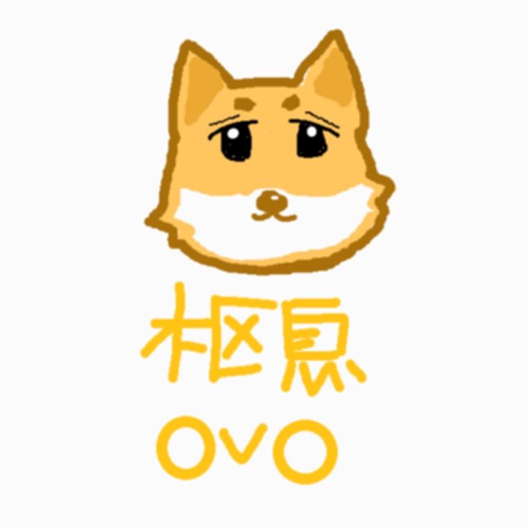 枢息OVO-好想吃铁锅炖版