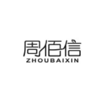 周佰信