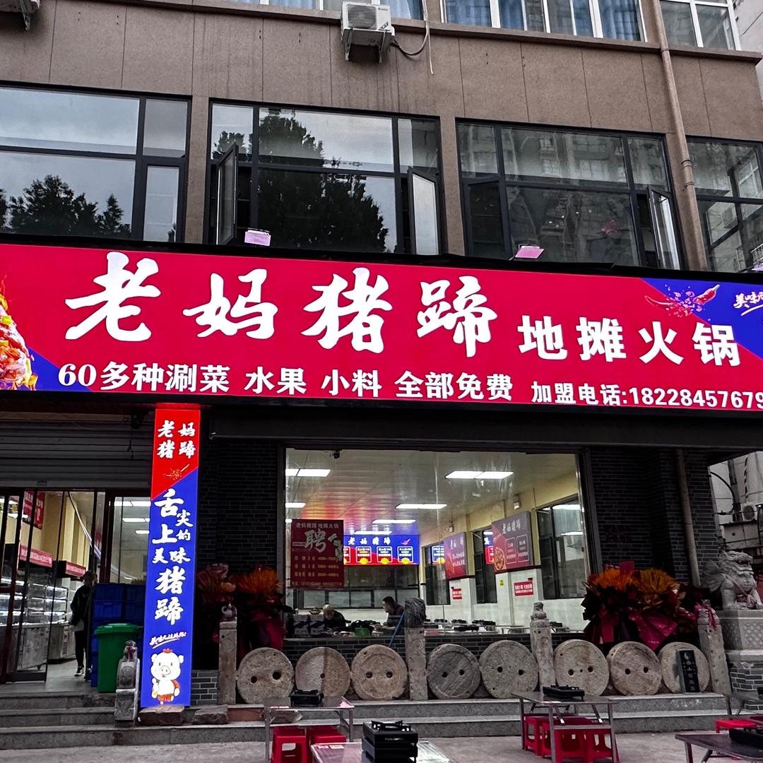 伊川县老妈猪蹄火锅