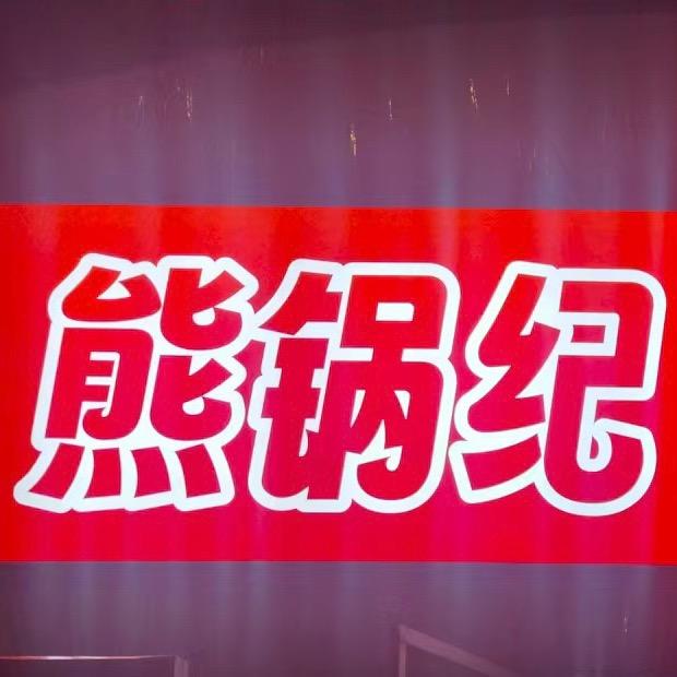 熊锅纪-火锅超市(汤阴店)