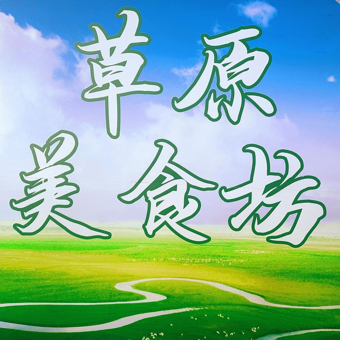 草原美食坊