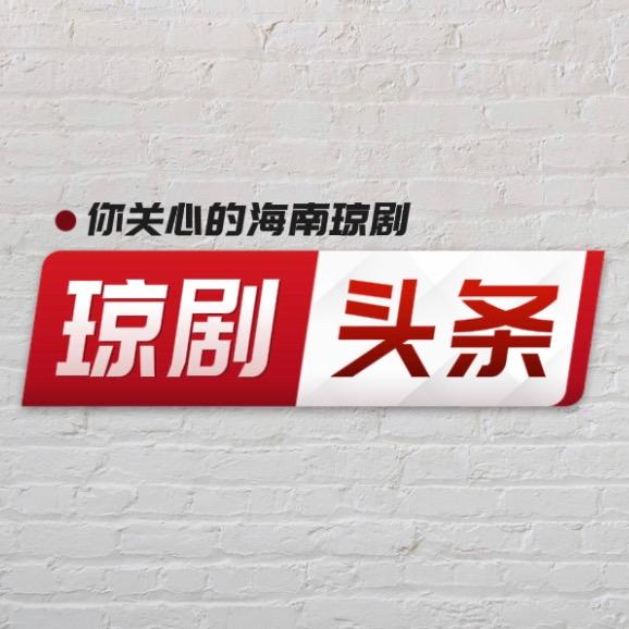 琼剧头条