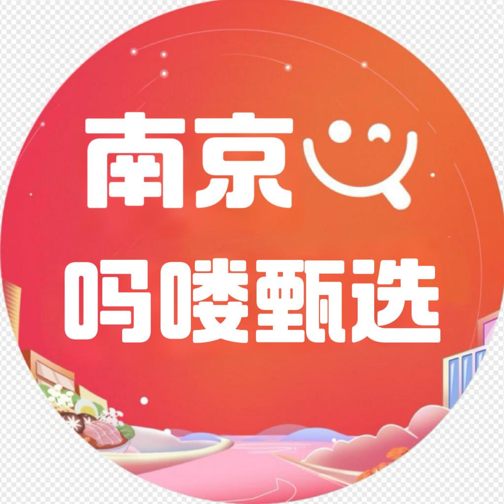 南京吗喽甄选