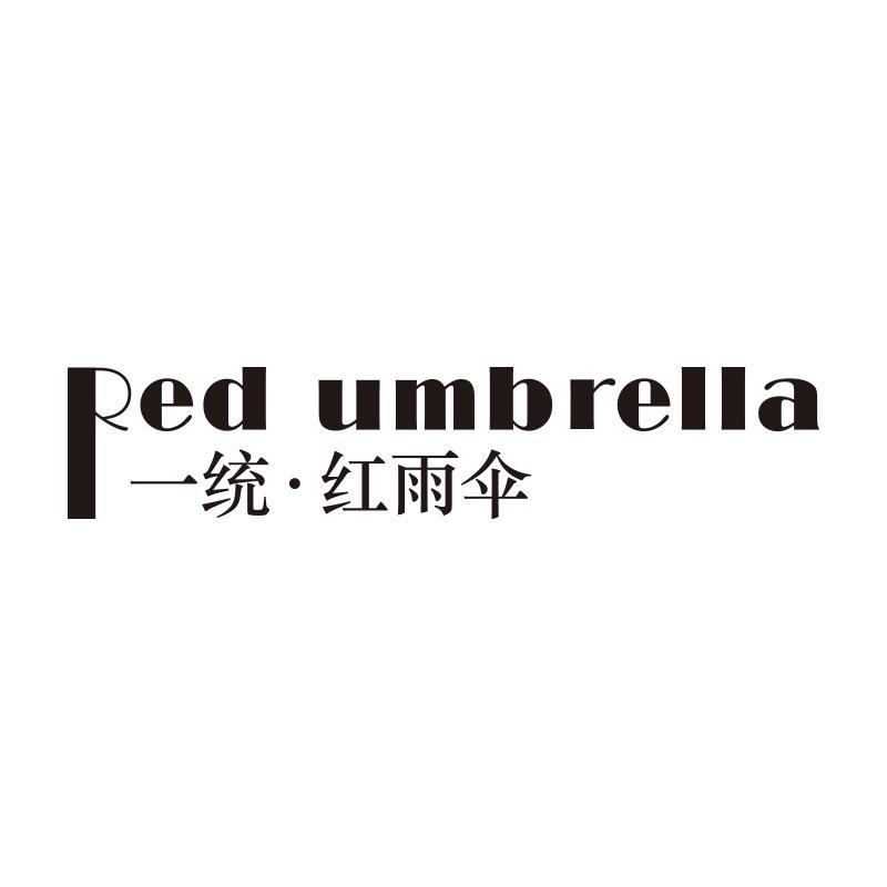 一统∙红雨伞肇庆红雨伞服饰有限公司内衣专卖店
