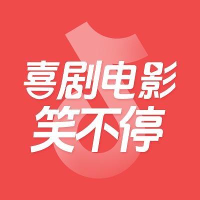喜剧电影笑不停