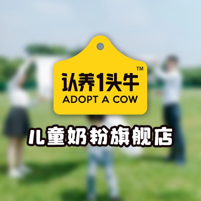 认养一头牛儿童奶粉旗舰店
