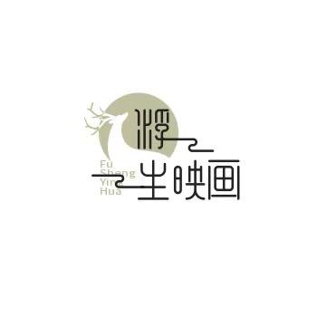 浮生映画