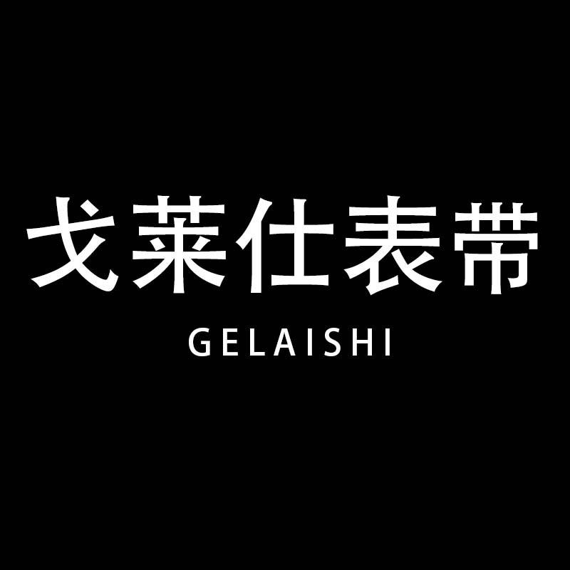 戈莱仕表带
