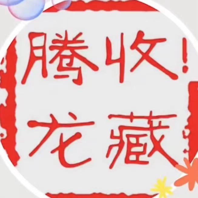 龙腾收藏8