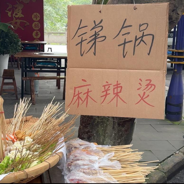 锑锅麻辣烫