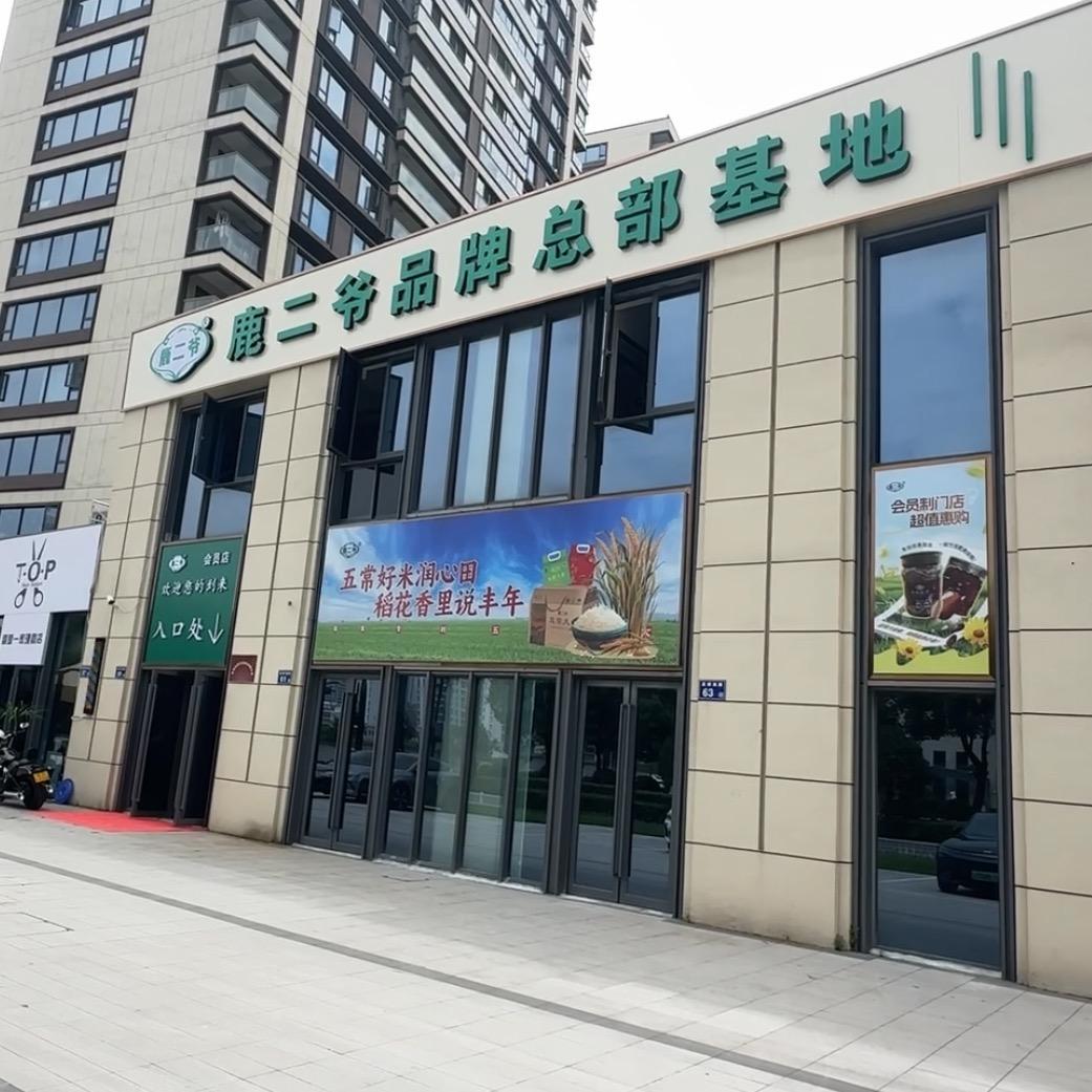 鹿二爷品牌营销中心官方号