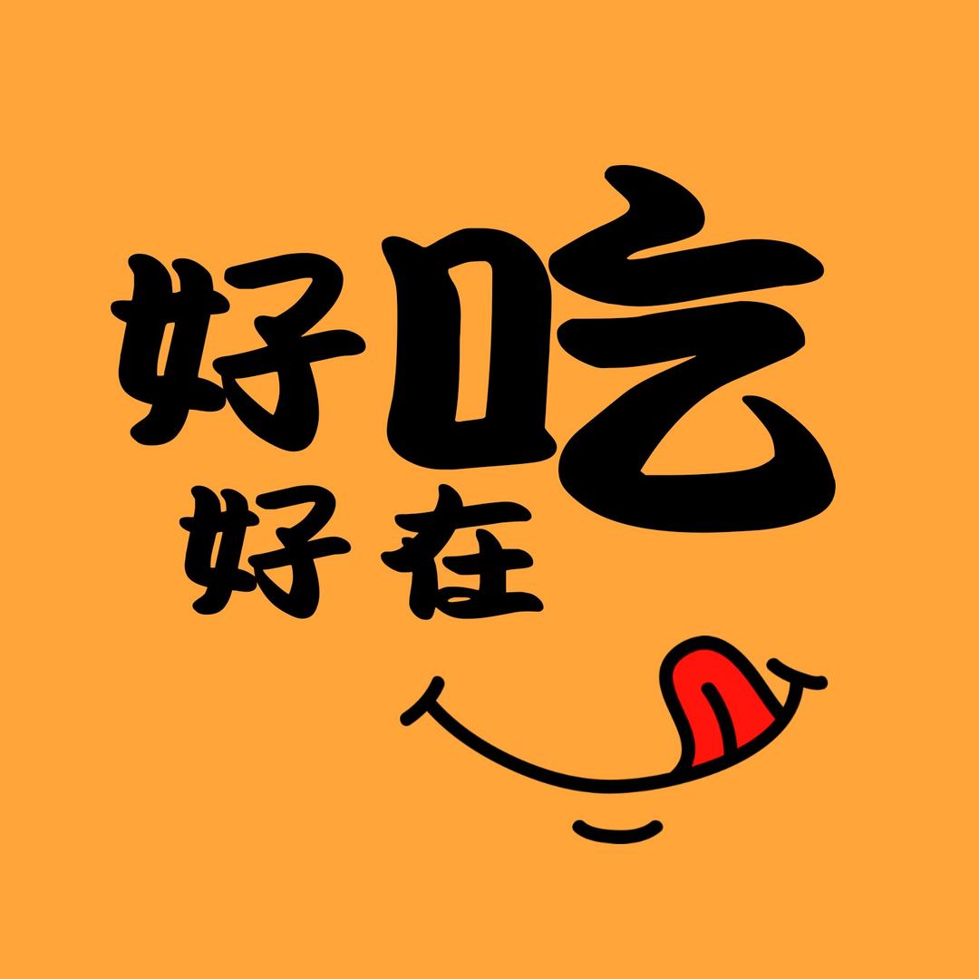 好吃好在