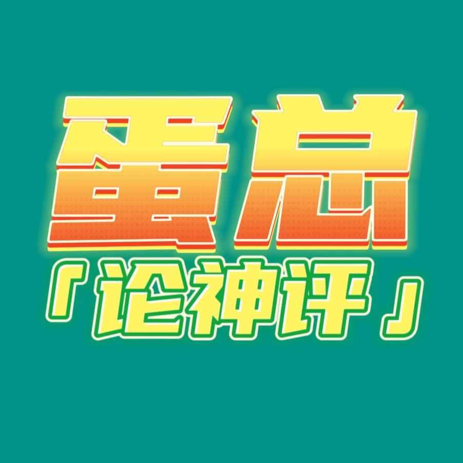 蛋总论神评