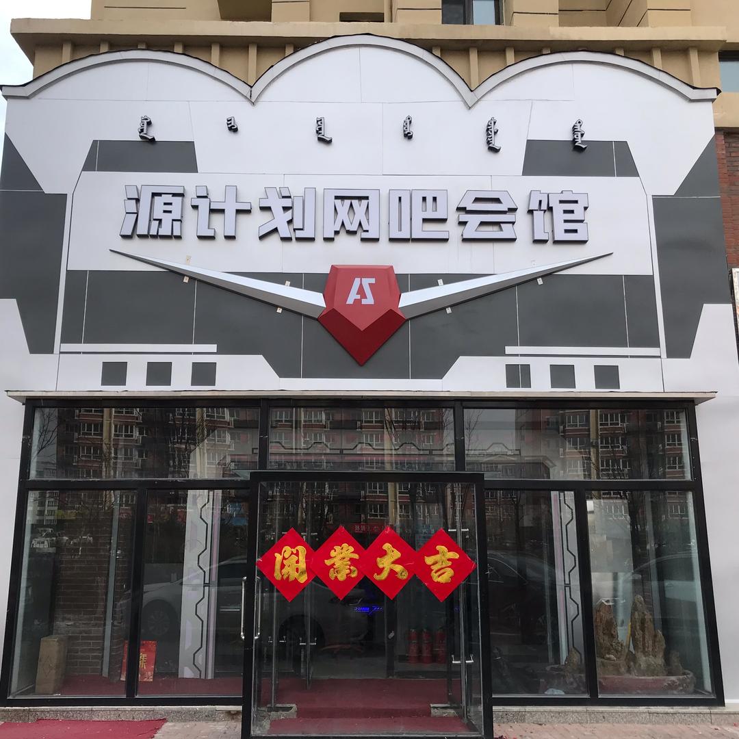 源计划网吧会馆（三角洲版）