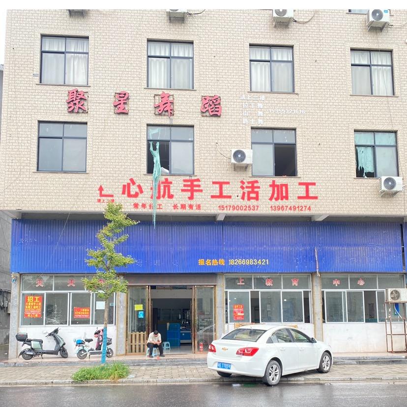 心航手工加工点