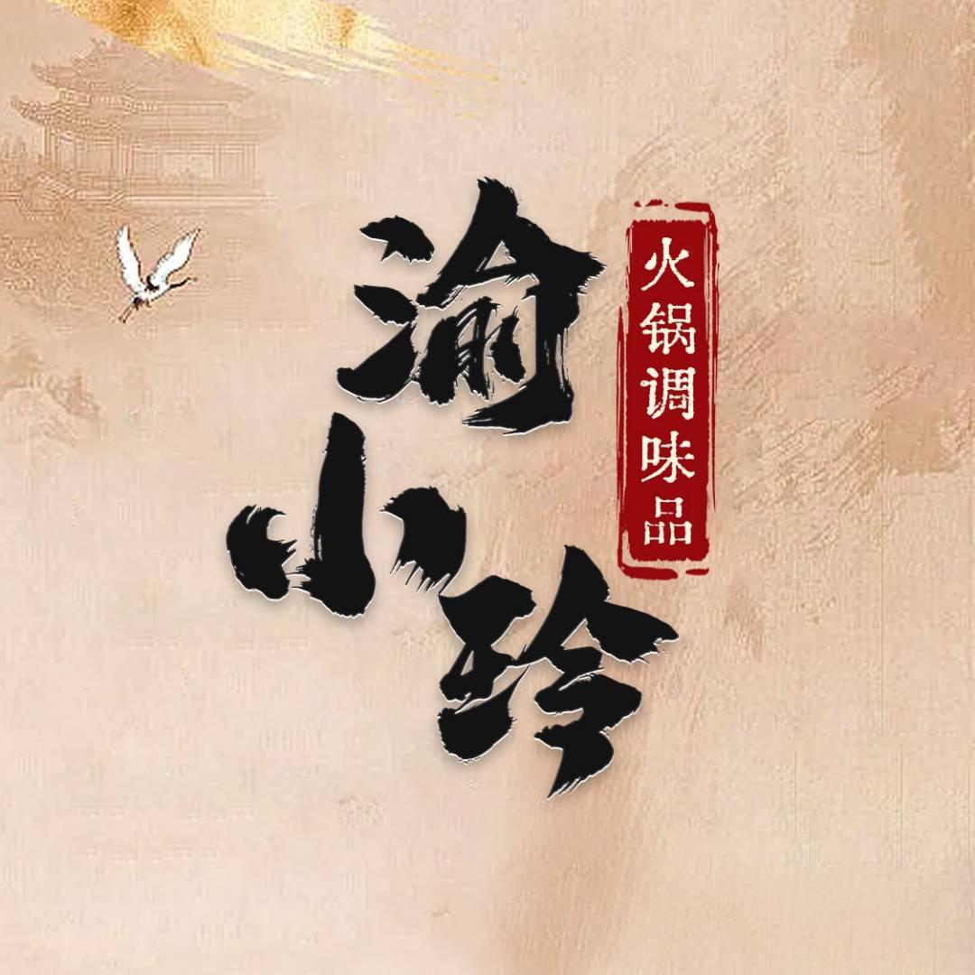渝小玲调味品