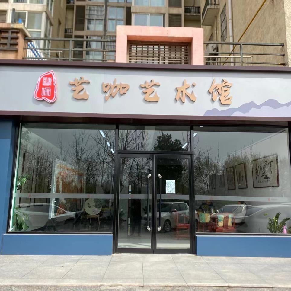 艺咖艺术馆