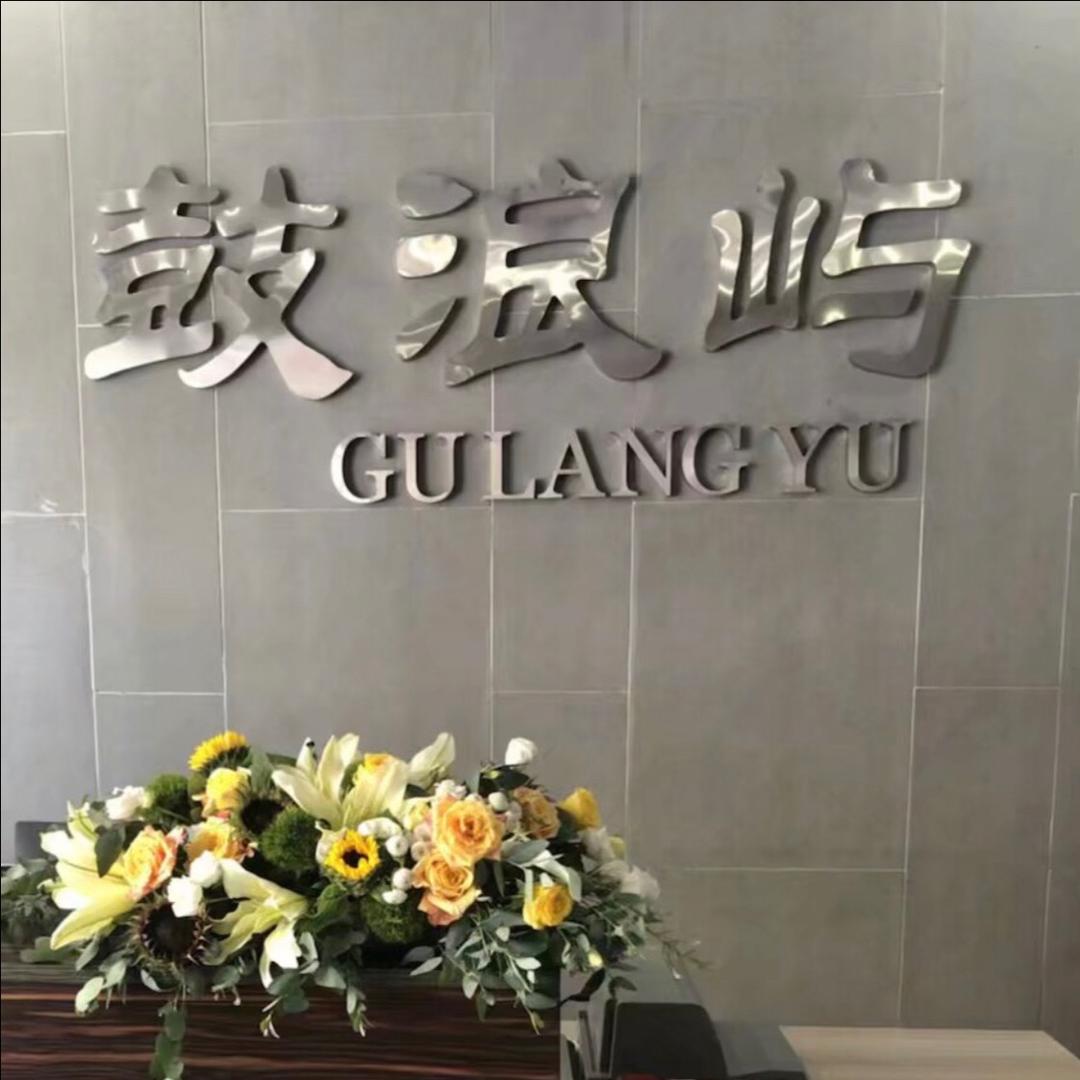 鼓浪屿 城中嘉园店