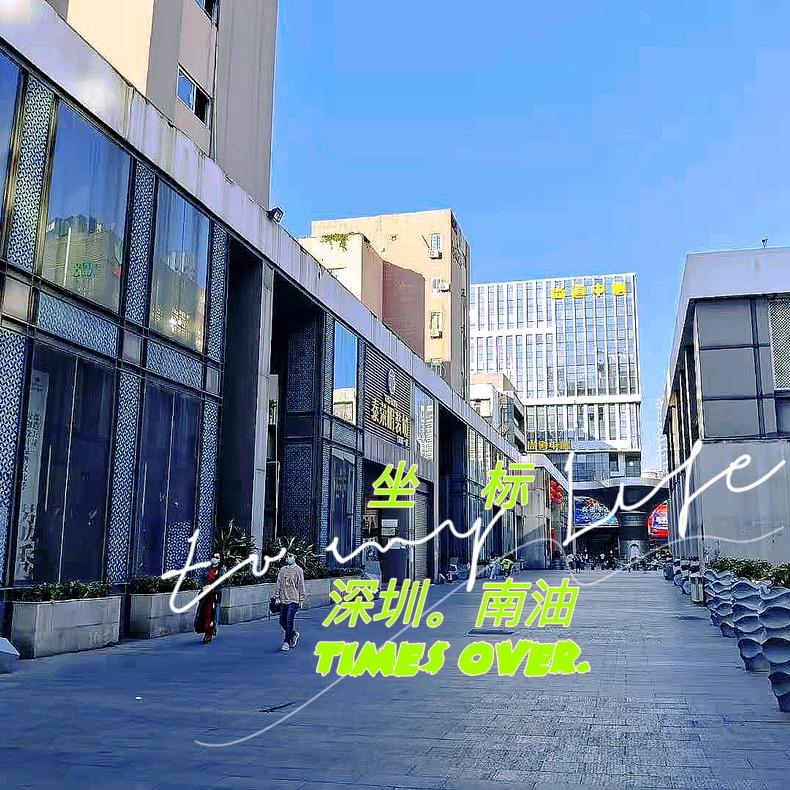 深圳南油女装批发（工厂店）