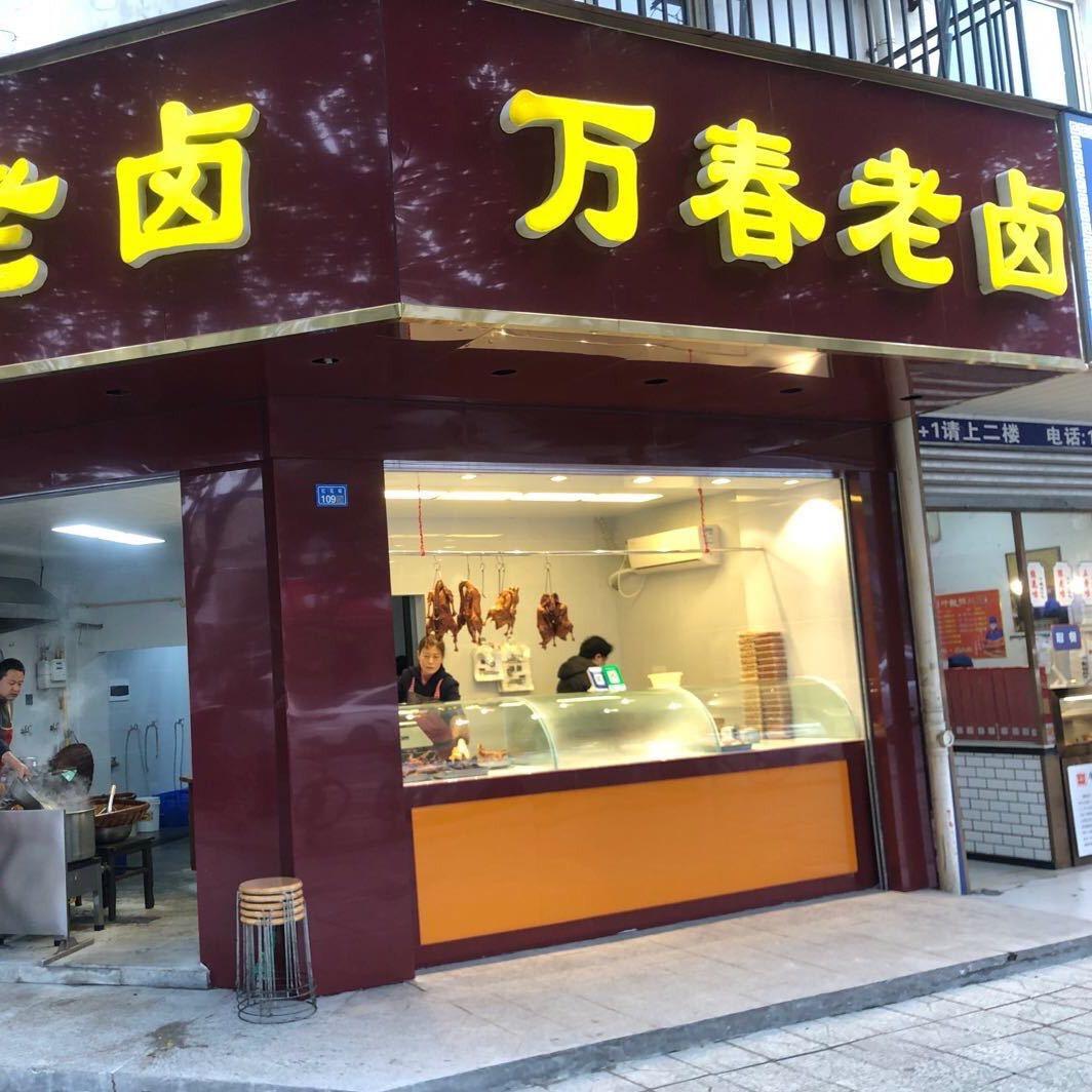 万春老卤（红瓦街总店）