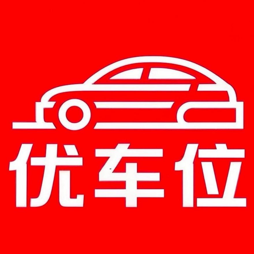 深圳优车位