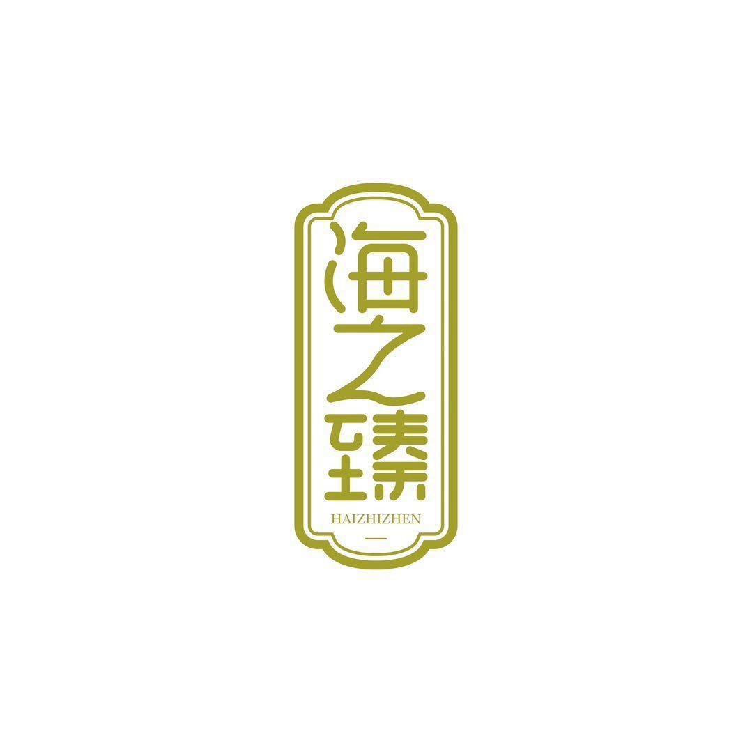 海之臻滋补行