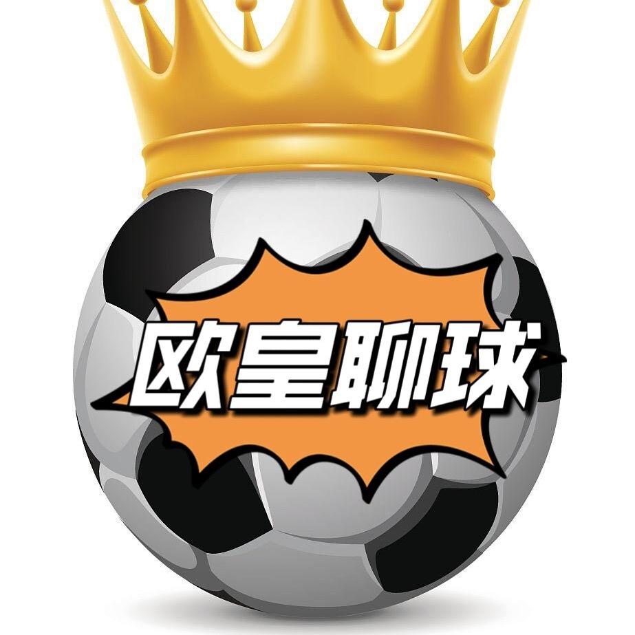 欧皇聊球
